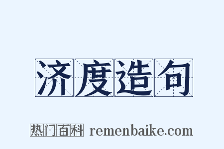 济度造句是什么意思的图片